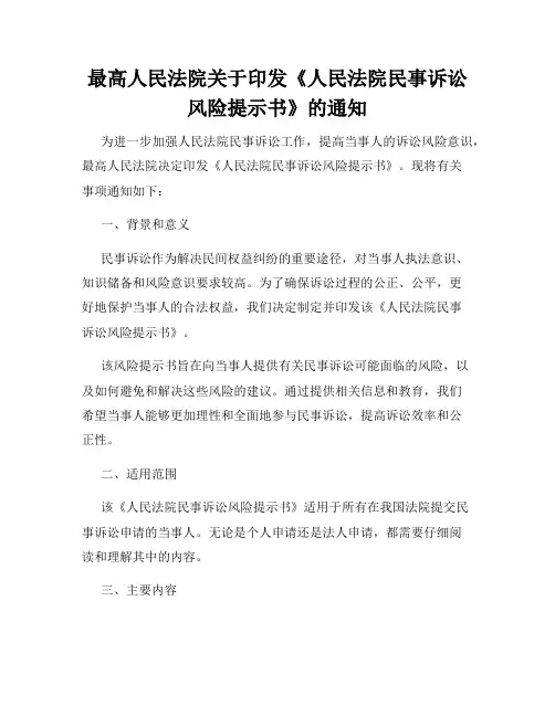 最高人民法院关于印发《人民法院民事诉讼风险提示书》的通知
