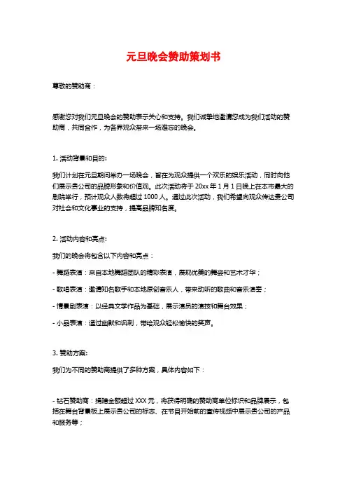 元旦晚会赞助策划书 (2)