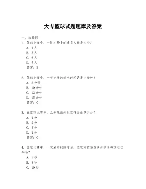 大专篮球试题题库及答案