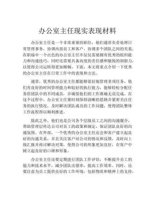 办公室主任现实表现材料