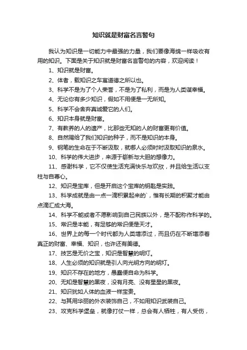 知识就是财富名言警句
