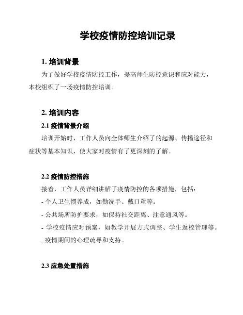 学校疫情防控培训记录