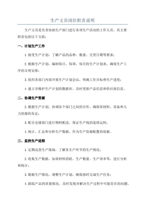 生产文员岗位职责说明