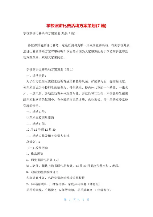 学校演讲比赛活动方案策划(7篇)