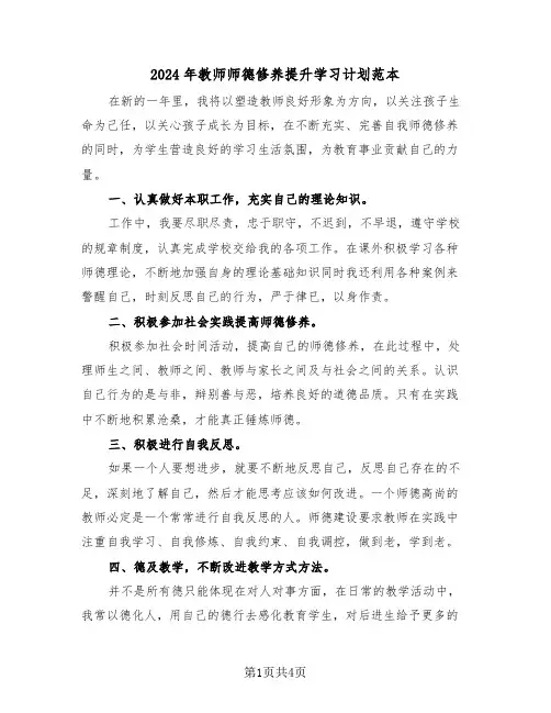 2024年教师师德修养提升学习计划范本(二篇)