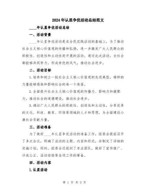 2024年认星争优活动总结范文