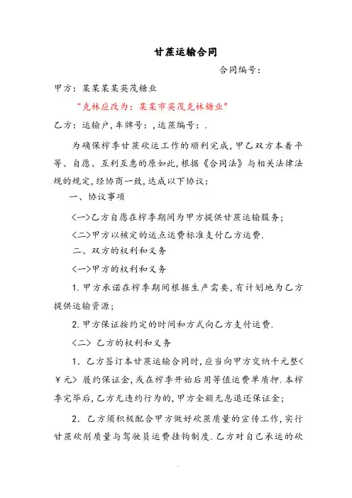 甘蔗运输规定合同