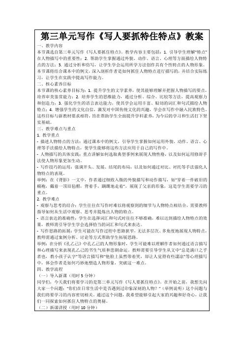 第三单元写作《写人要抓特住特点》教案