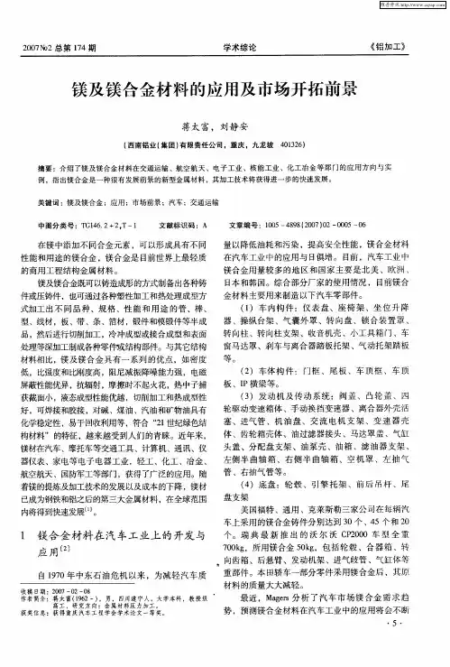 镁及镁合金材料的应用及市场开拓前景