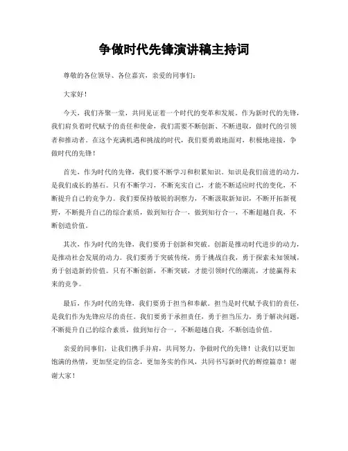 争做时代先锋演讲稿主持词