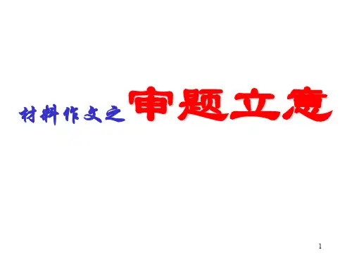 中考语文材料作文审题立意ppt课件