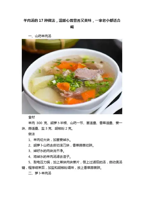 羊肉汤的17种做法，温暖心胃营养又美味，一家老小都适合喝