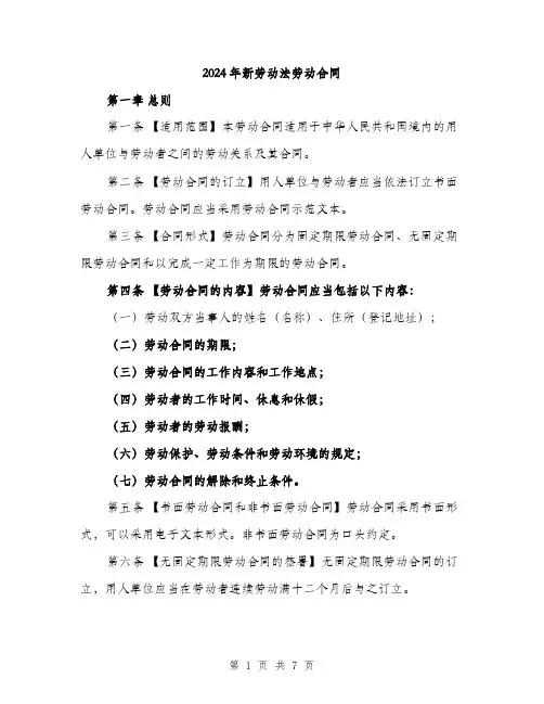 2024年新劳动法劳动合同（2篇）