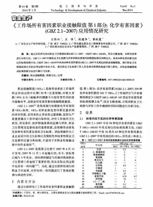 《工作场所有害因素职业接触限值第1部分：化学有害因素》(GBZ 2.1—2007)应用情况研究