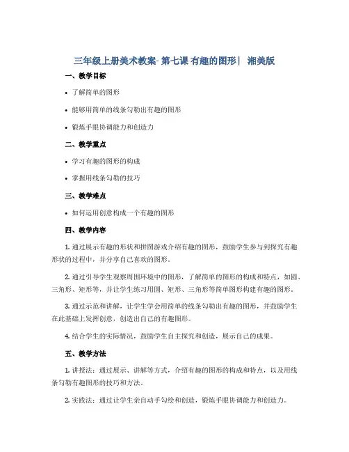 三年级上册美术教案- 第七课 有趣的图形 ︳湘美版