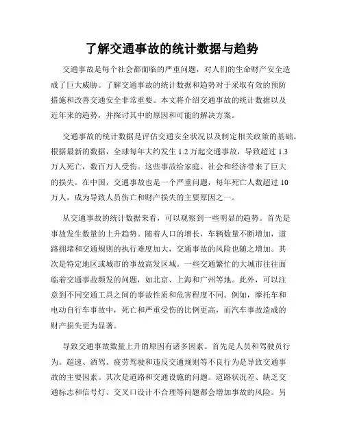 了解交通事故的统计数据与趋势