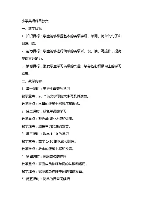 小学英语科目教案