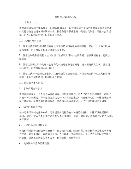 思修期末知识点总结