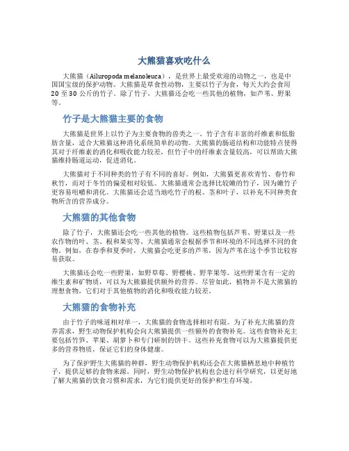 大熊猫喜欢吃什么