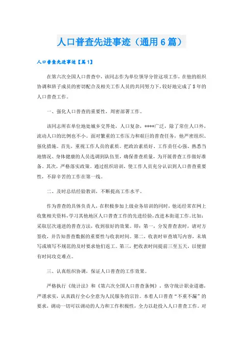 人口普查先进事迹(通用6篇)