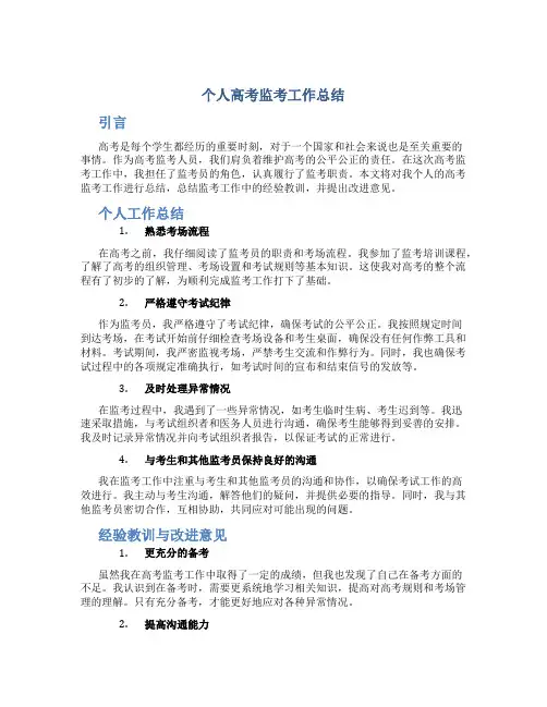 个人高考监考工作总结