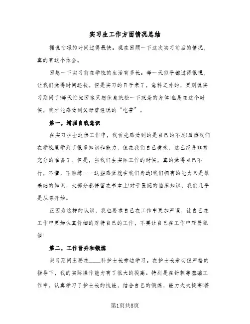 实习生工作方面情况总结(四篇)