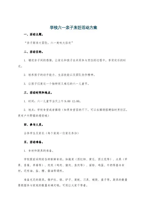 学校六一亲子烹饪活动方案