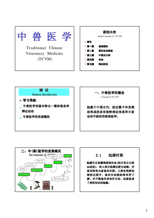 执业兽医  中兽医  绪论