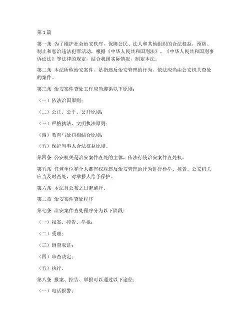 治安案件查处的法律(3篇)
