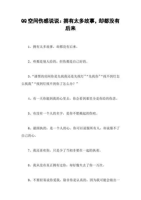 QQ空间伤感说说：拥有太多故事,却都没有后来