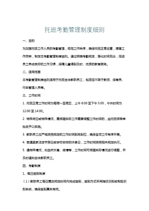 托班考勤管理制度细则
