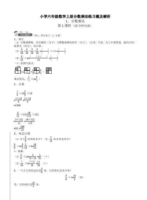 小学六年级数学上册分数乘法练习题及解析