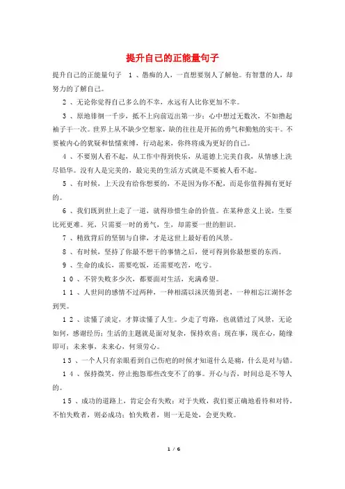 提升自己的正能量句子