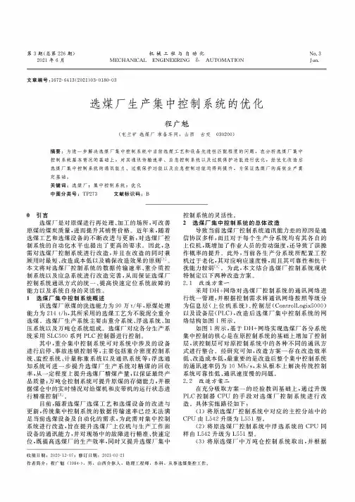 选煤厂生产集中控制系统的优化