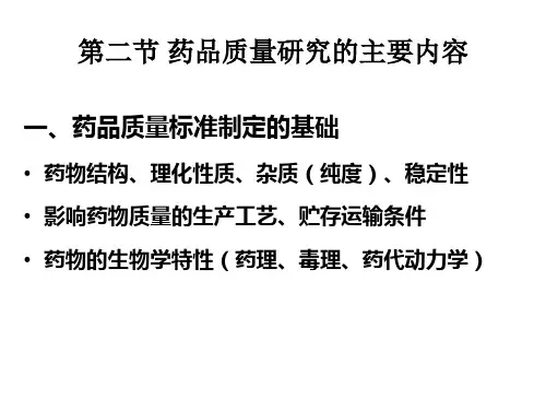 药物分析-药品质量研究的主要内容