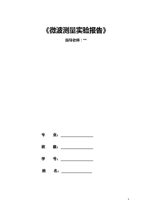 微波测量实验报告