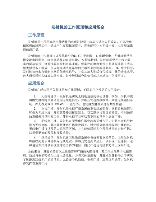 发射机的工作原理和应用场合