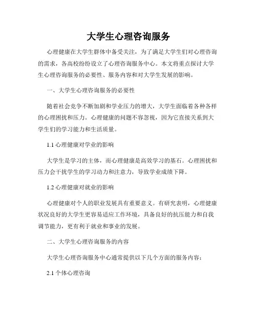 大学生心理咨询服务