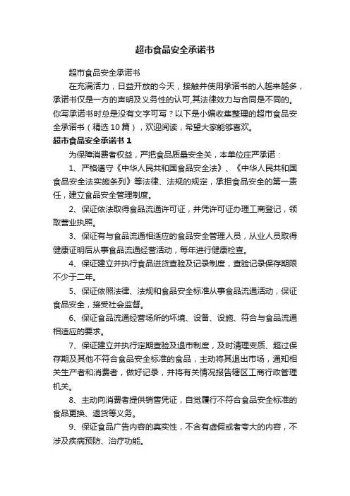 超市食品安全承诺书（精选10篇）