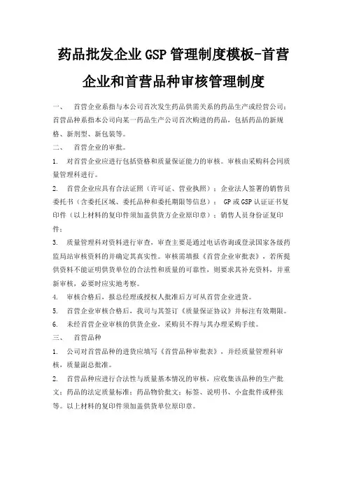 最新-药品批发企业GSP管理制度模板-首营企业和首营品种审核管理制度 精品