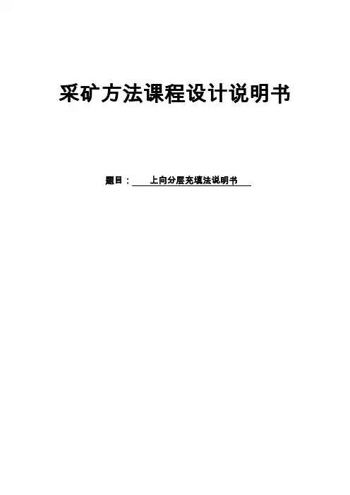 某20万吨铅锌金银矿采矿方法课程设计(上向分层充填法说明书)