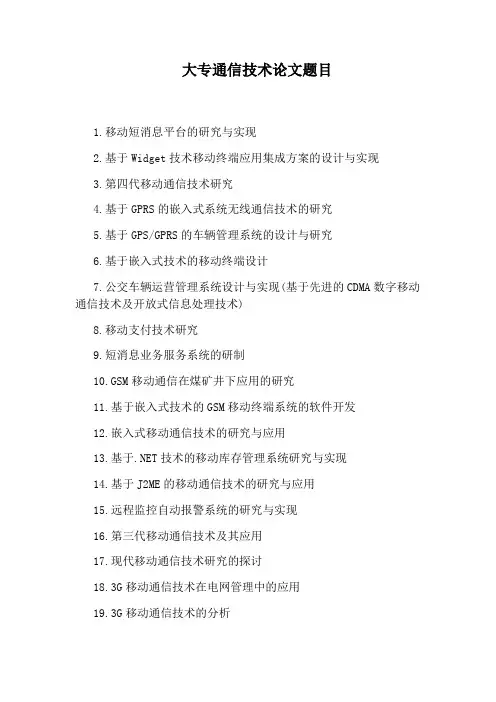大专通信技术论文题目