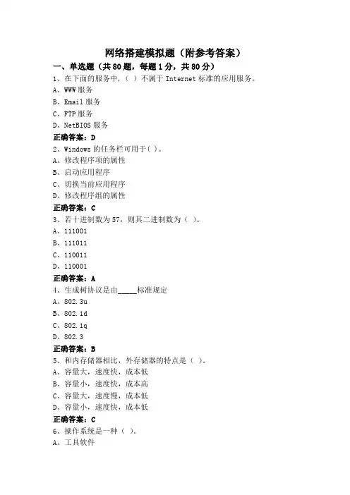网络搭建模拟题(附参考答案)