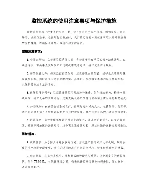监控系统的使用注意事项与保护措施