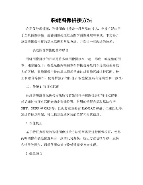 裂缝图像拼接方法
