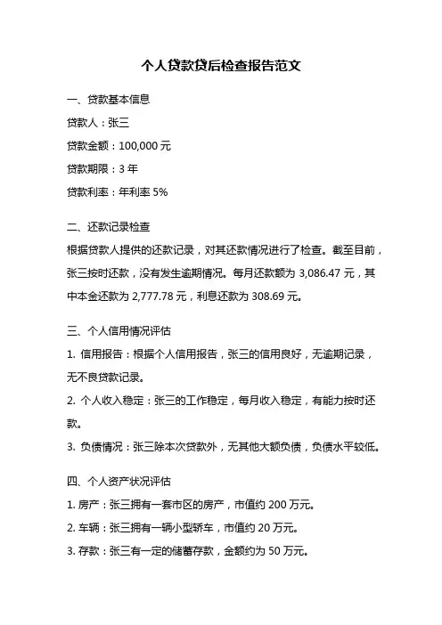 个人贷款贷后检查报告范文