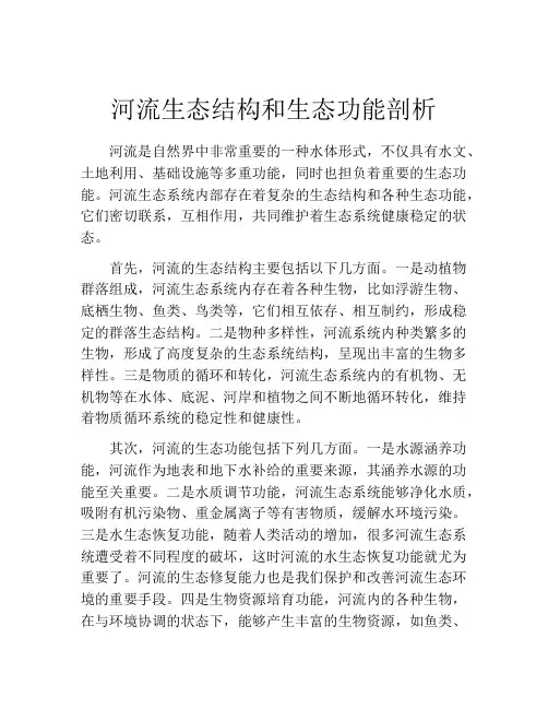 河流生态结构和生态功能剖析