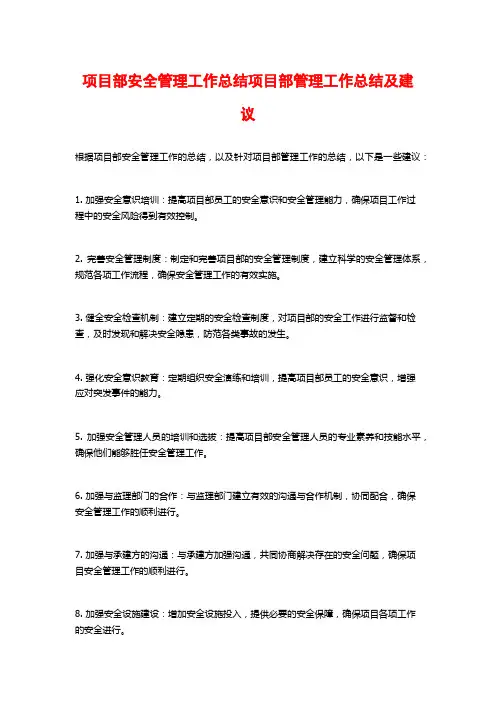 项目部安全管理工作总结项目部管理工作总结及建议