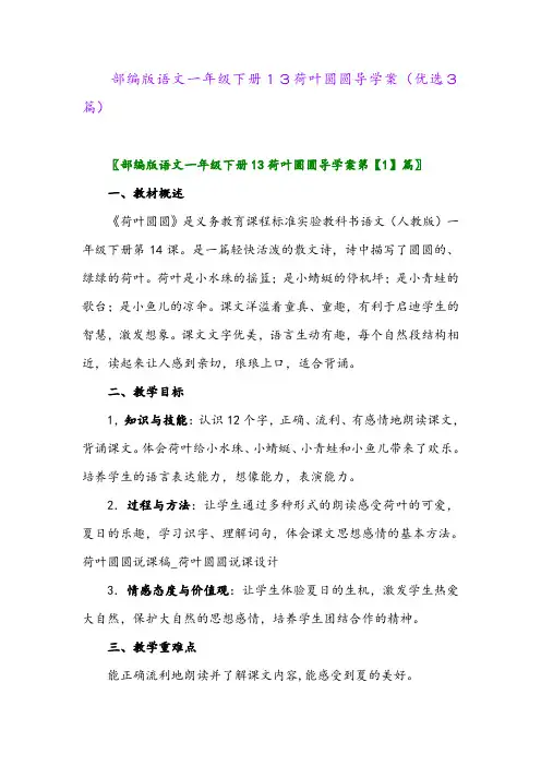 2023年部编版语文一年级下册13荷叶圆圆导学案(优选3篇)
