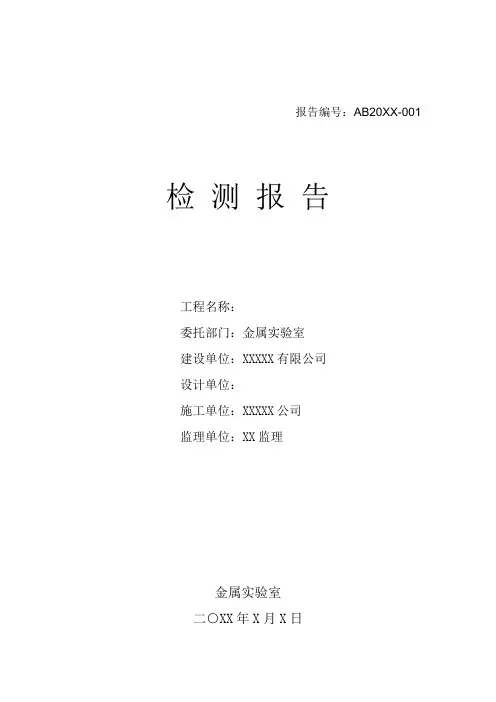 金属实验室对建筑工程施工基础混凝土抗压强度／焊接球节点／焊接钢板节点／网架结构的检测报告模板